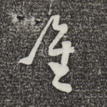 唯