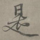 是