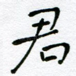 君