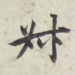 叔
