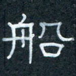 船