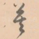 莫