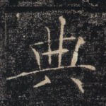 典