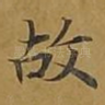 故