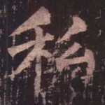 私