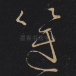 箧