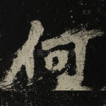 何