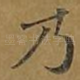 乃