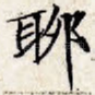 聊