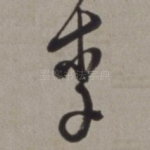 李