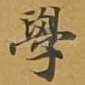 学