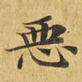 恶