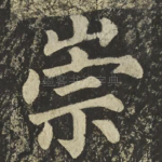 崇