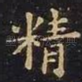 精