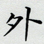 外
