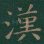 汉