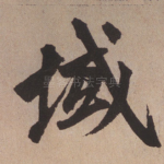 域