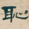 恥