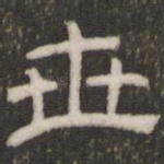 世