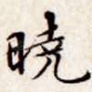 晓