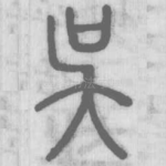 吴