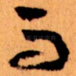 而
