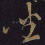 坐