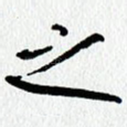 之