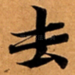 去