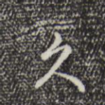 久