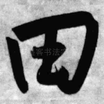 田