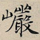 岩
