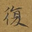 复