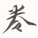 卷