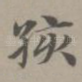 孩