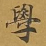 学
