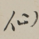 仙
