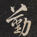 勤