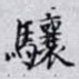 驤