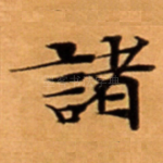 諸