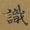 识