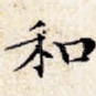 和