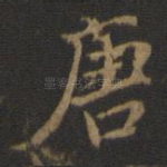 唐