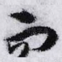 而