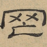 罔