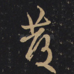 发