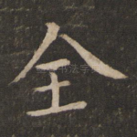 全