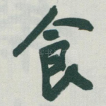食