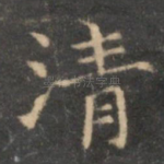 清