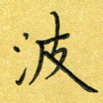 波